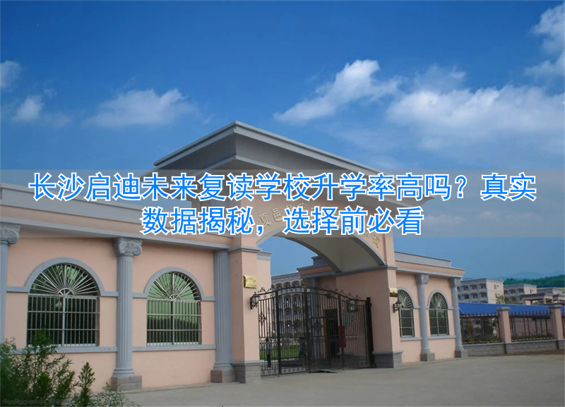 长沙启迪智汇学校_长沙启迪教育培训机构_