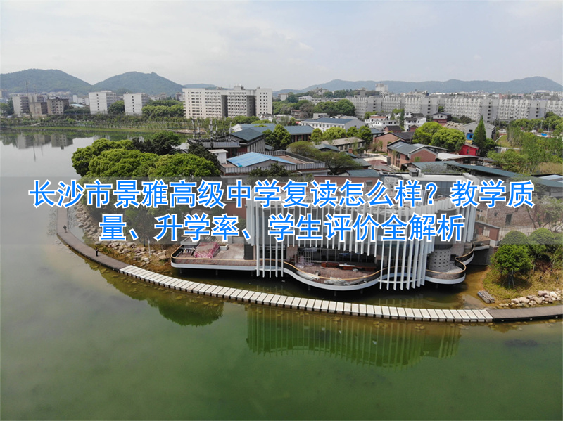 长沙景雅高级中学学费_长沙雅境中学_