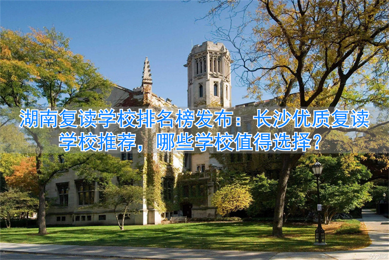 _湖南长沙高考复读学校排名_湖南省最好的复读学校排名