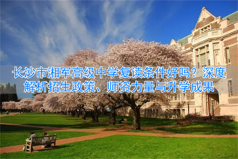 _长沙复读高中学校有哪些_长沙的复读高中