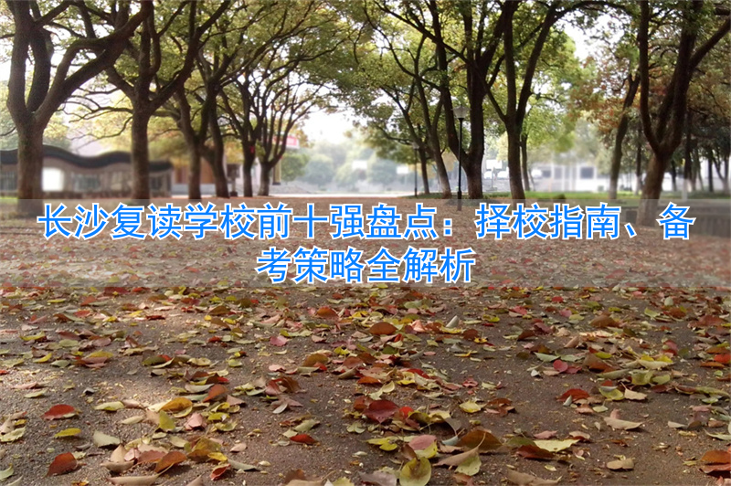 _长沙复读的名校_长沙最好复读学校