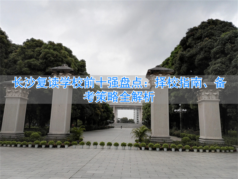 长沙复读的名校_长沙最好复读学校_