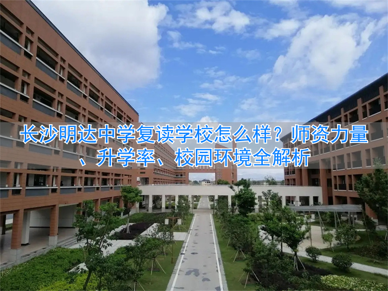 _长沙明达中学复读班_长沙市明达中学复读部招生简章
