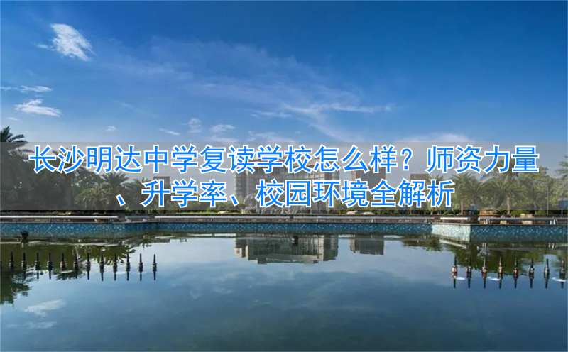 长沙明达中学复读班_长沙市明达中学复读部招生简章_
