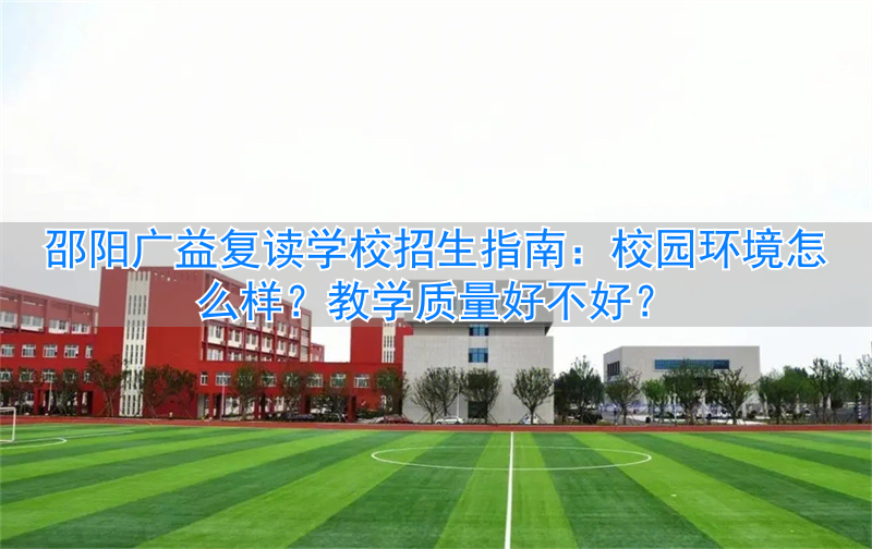 邵阳最好的复读高中__邵阳高考复读哪里最好