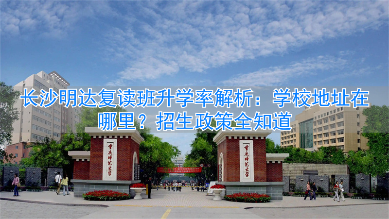 _长沙复读学校明达中学_长沙明达中学复读班怎么样