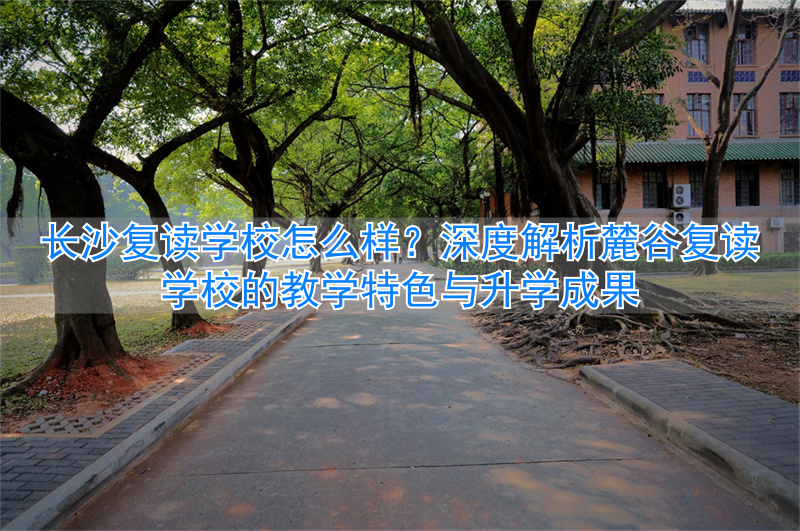 长沙复读机构__长沙正规复读学校收费