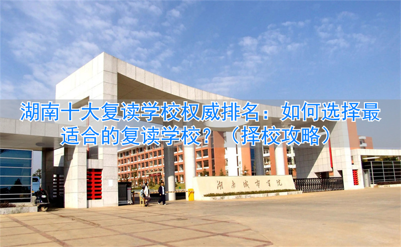 _湖南复读班排名_复读学校推荐湖南