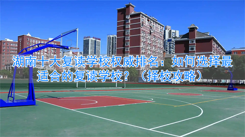 湖南复读班排名_复读学校推荐湖南_