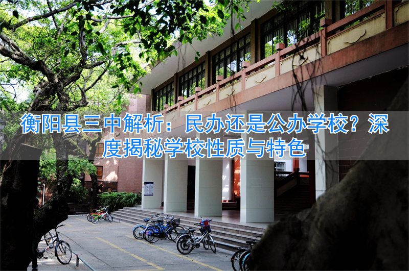 _衡阳三中是高中吗_衡阳市三中有多少学生