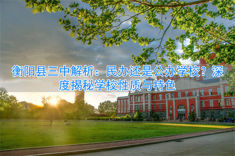 衡阳市三中有多少学生_衡阳三中是高中吗_