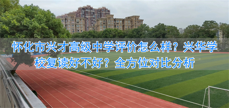 怀化高中复读学校排名__怀化高三复读哪里好