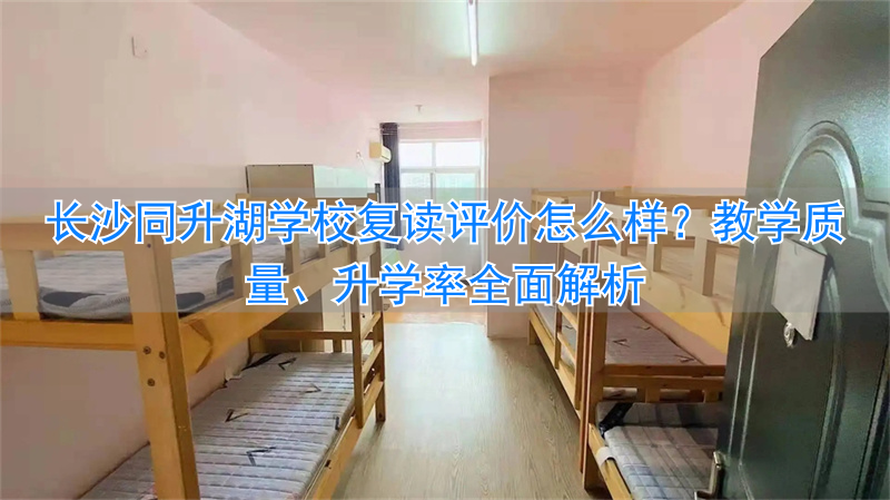 长沙复读学校同升湖2020_长沙同升湖复读班升学率_