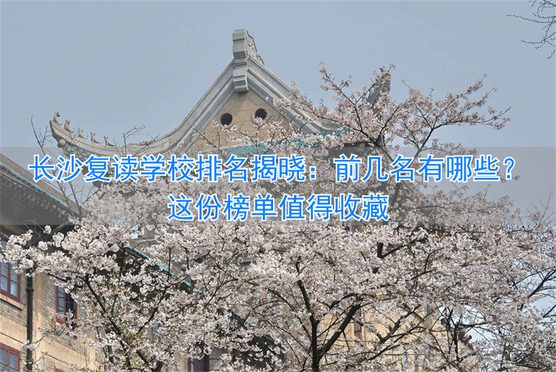 _湖南长沙复读学校排名_复读长沙好的复读学校