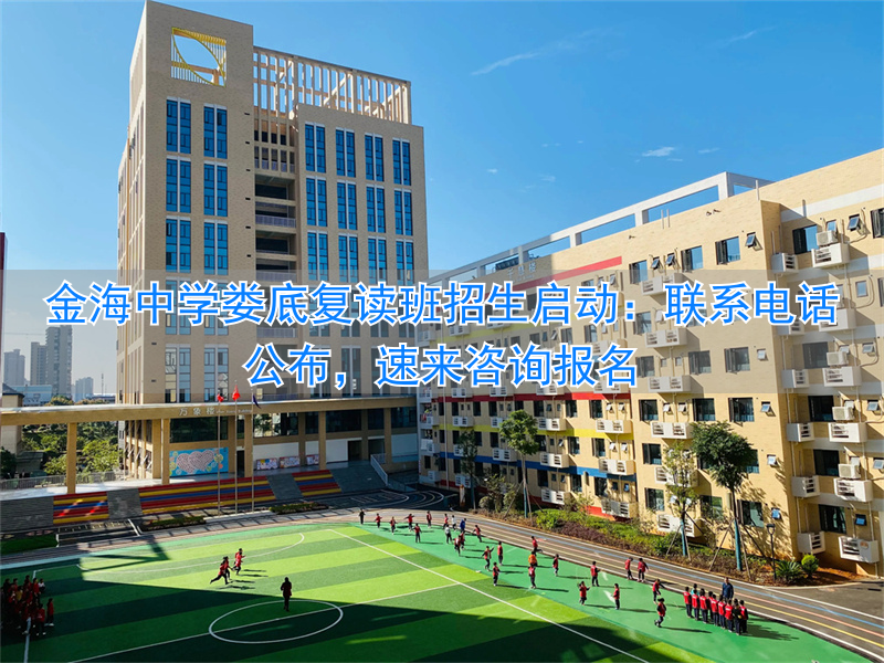 娄底市金海学校复读生收费_娄底金海学校复读班招生_