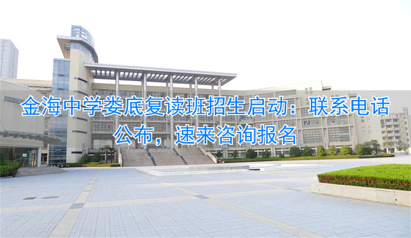 _娄底市金海学校复读生收费_娄底金海学校复读班招生