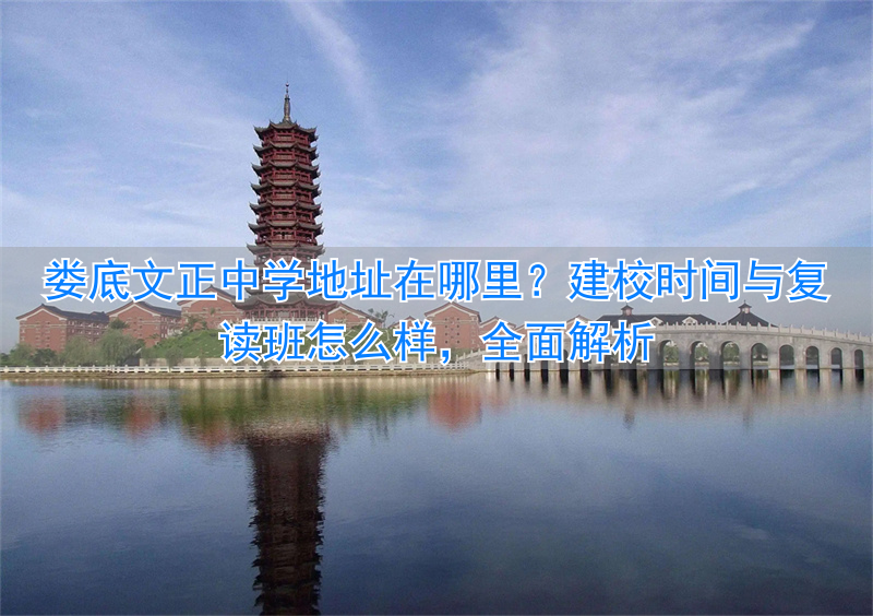 _娄星区复读学校_娄底复读学校收费标准