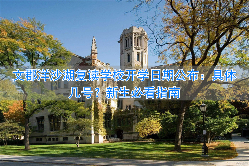 文郡洋沙湖中学2020招生_文郡洋沙湖学校复读_