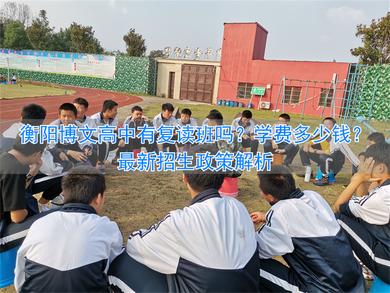 衡阳博文高中复读学费_衡阳高中复读学校_