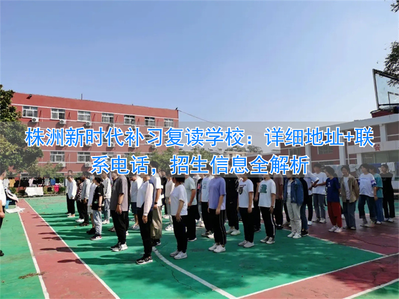 湖南株洲复读学校排名及费用__2021高考株洲复读学校