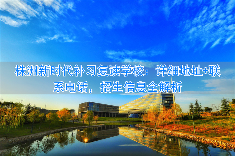 2021高考株洲复读学校__湖南株洲复读学校排名及费用