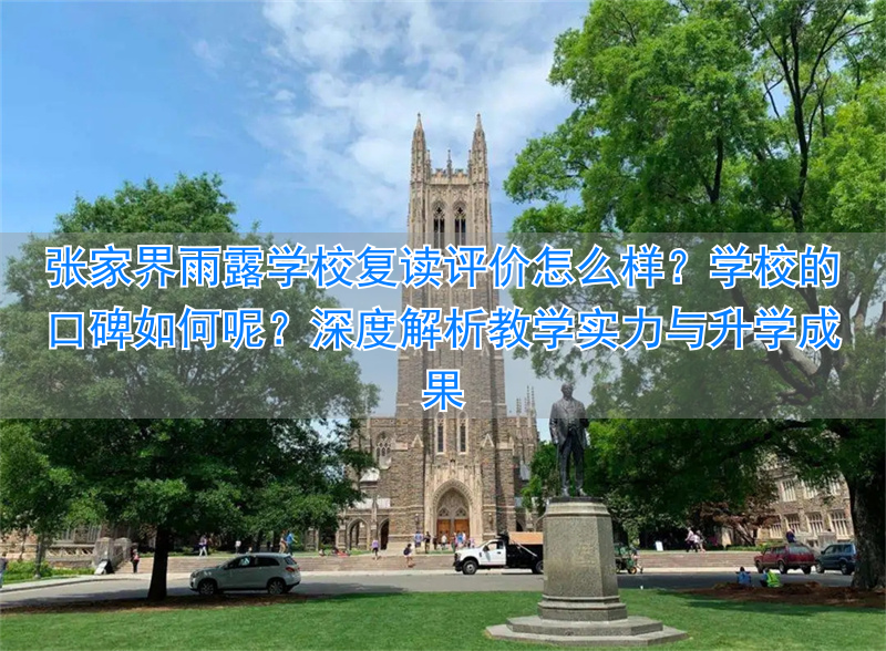 张家界雨露学校收费标准_张家界雨露学校高中部_