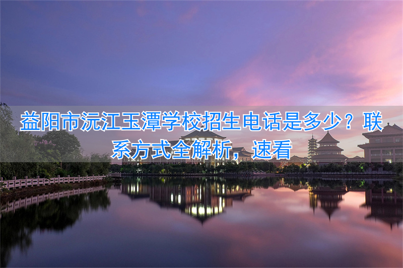 _益阳玉潭学校收费标准2021_湖南省益阳市玉潭学校地址