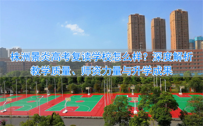 株洲景炎高中部__株洲市景炎2019年学费