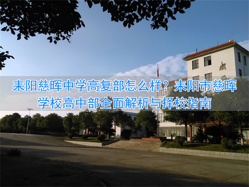 耒阳慈晖学校高中升学率_耒阳慈晖学校高中部_