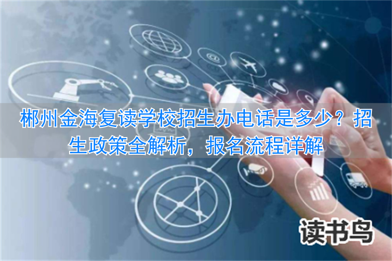 郴州金海学校复读班招生_郴州金海复读学校收费标准_