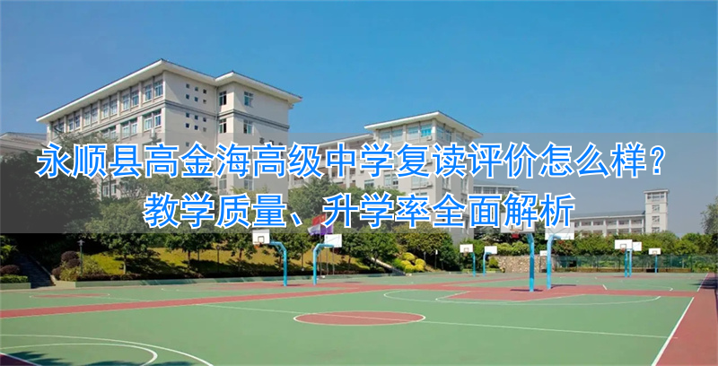 金海高中复读部_金海中学复读班_