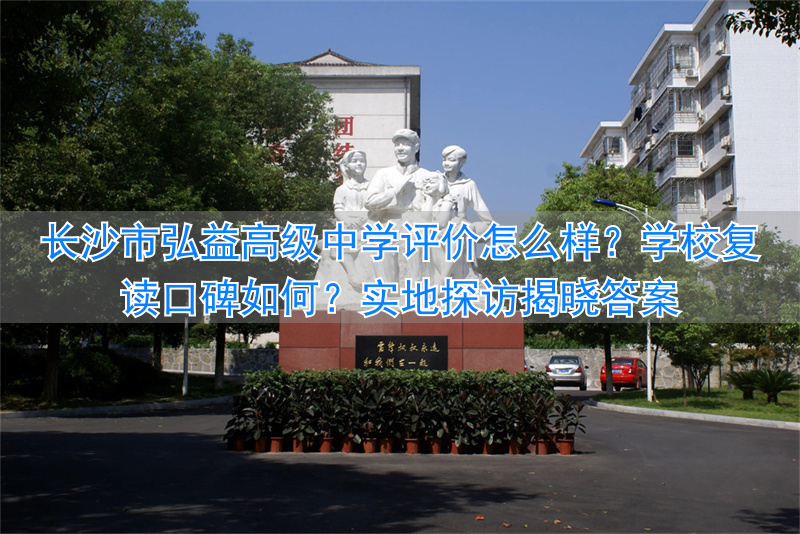 长沙市高中复读学校排名__长沙复读高中考名校