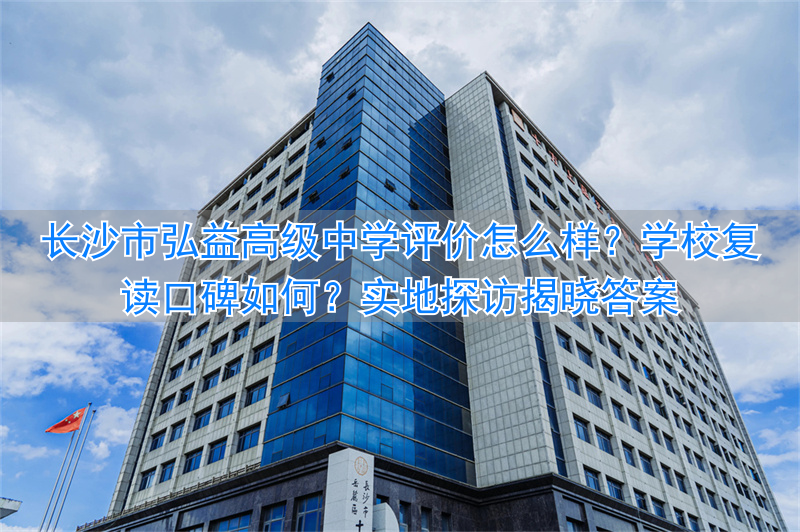 长沙市高中复读学校排名_长沙复读高中考名校_