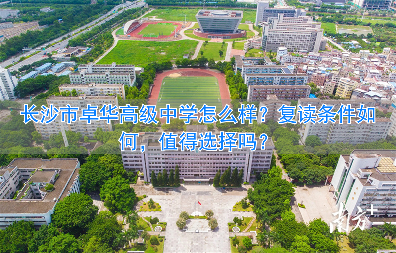 _长沙卓华复读学校_长沙卓华高级中学高考喜报