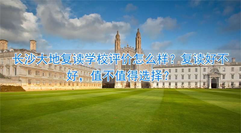 长沙大地培训机构_长沙大地复读学校地址_