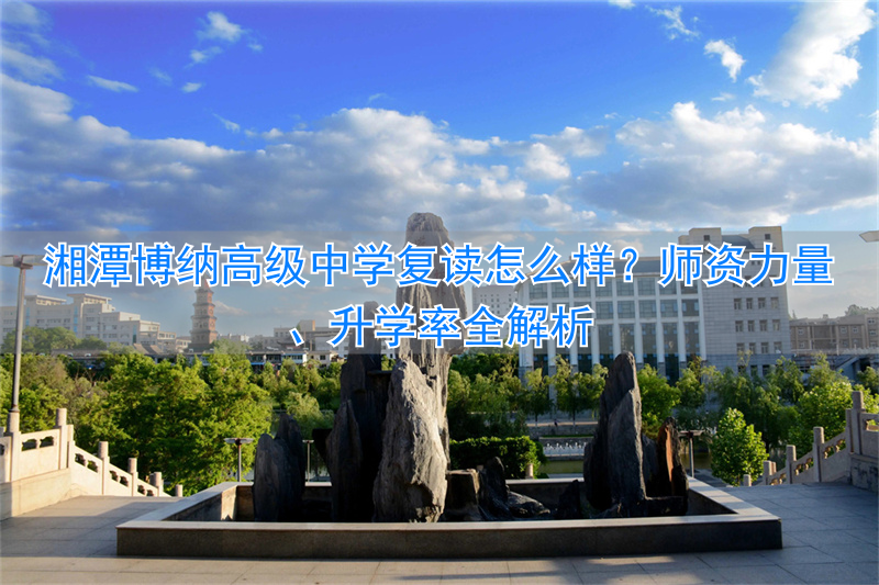 _湖南湘潭湘江复读学校_湘潭县一中复读班