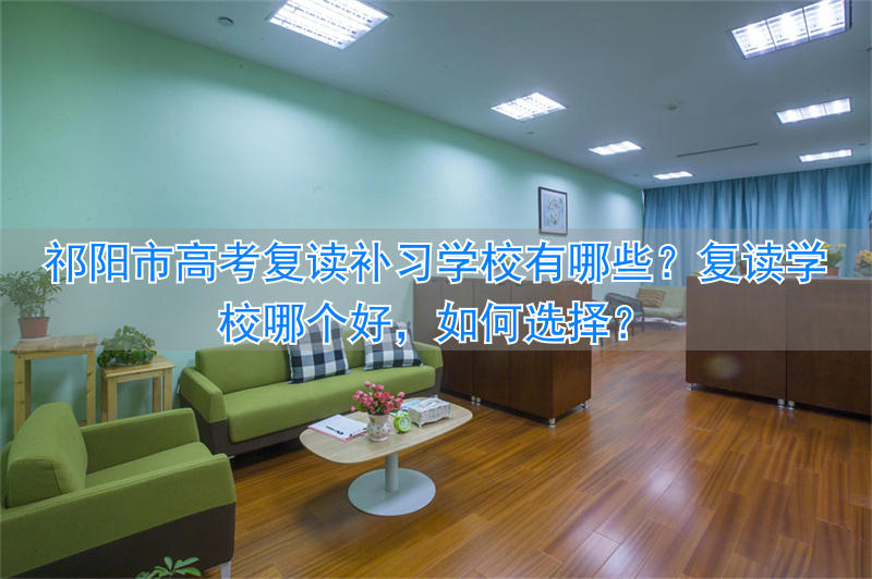 高考复读补课_祁阳高中复读学校_