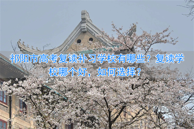祁阳高中复读学校_高考复读补课_