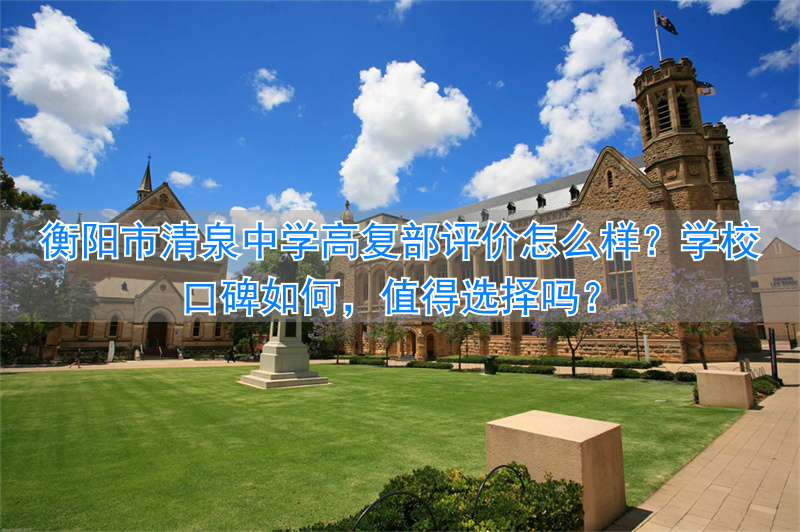 _衡阳市清泉复读学校_麦迪斯电推剪连线质量复样