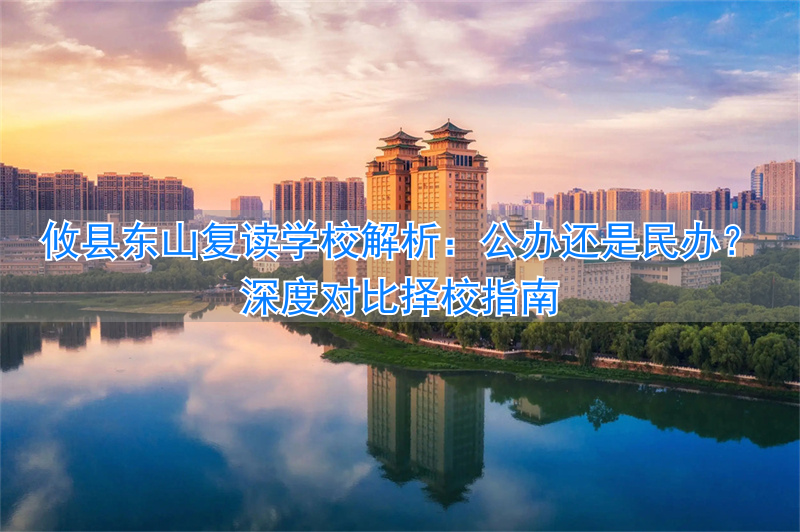 攸县东山复读学校费用_攸县东山再起复读学校_