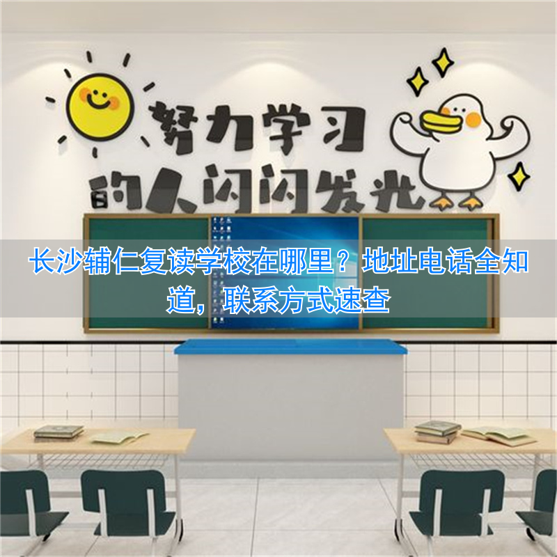 _长沙复读学校招生电话_长沙复读学校招生简章