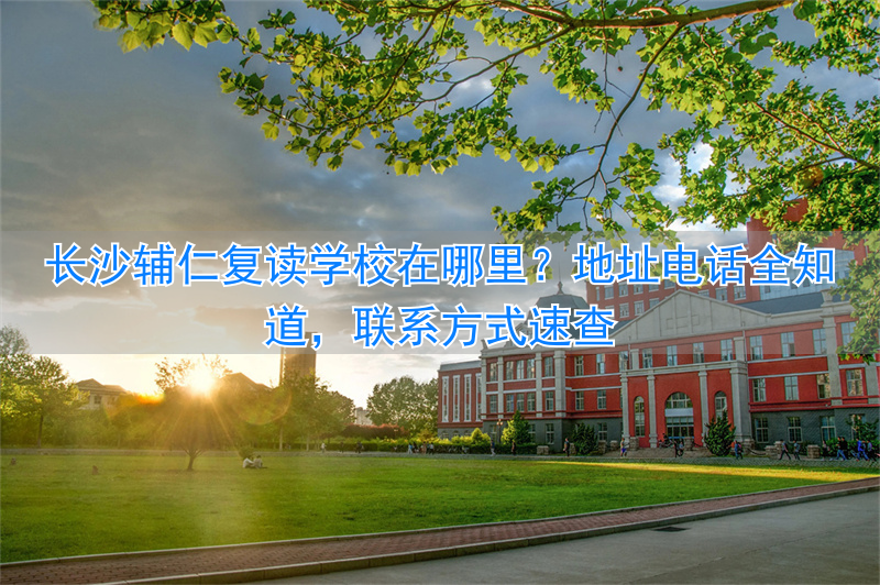 _长沙复读学校招生电话_长沙复读学校招生简章
