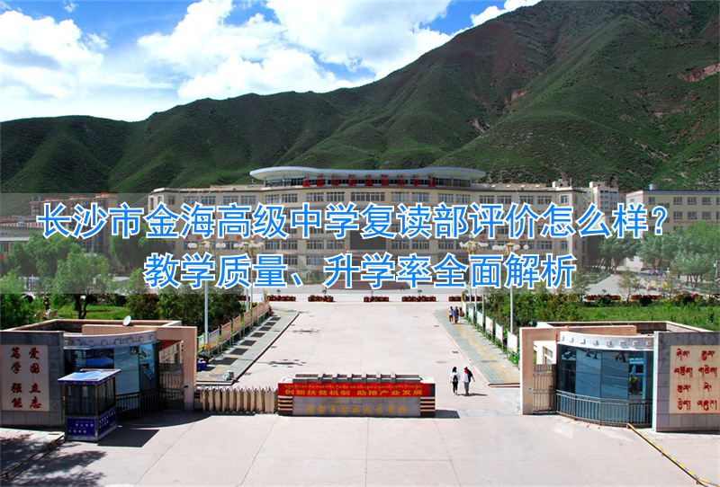 _长沙金海学校复读班收费标准_长沙金海复读学校