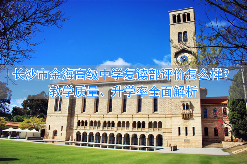 长沙金海学校复读班收费标准_长沙金海复读学校_
