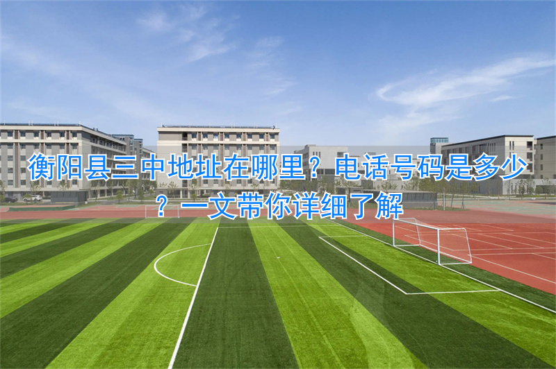 衡阳市三中在什么位置_衡阳市三中概况_