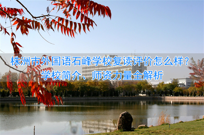 _株洲复读学校哪个好_株洲复读机构