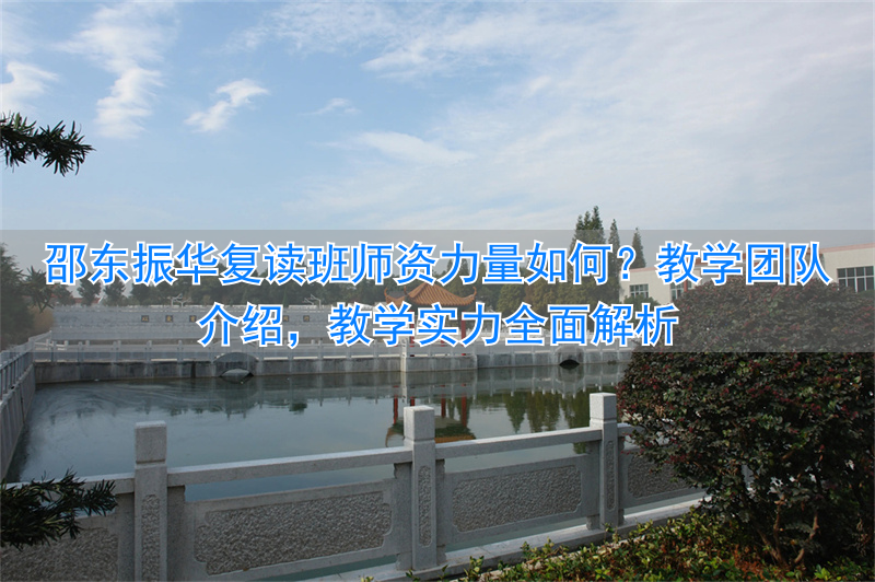 邵东振华招复读生吗__邵东振华学校好不好