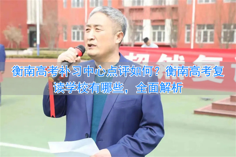 衡南县复读__衡南复读中心哪所好