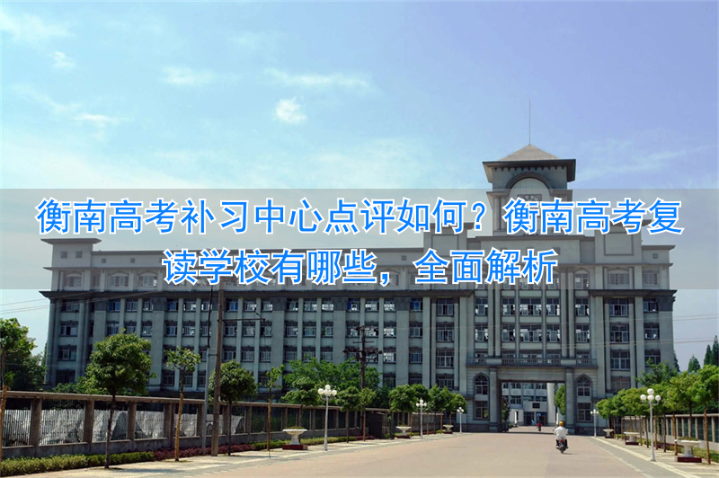 衡南复读中心哪所好__衡南县复读