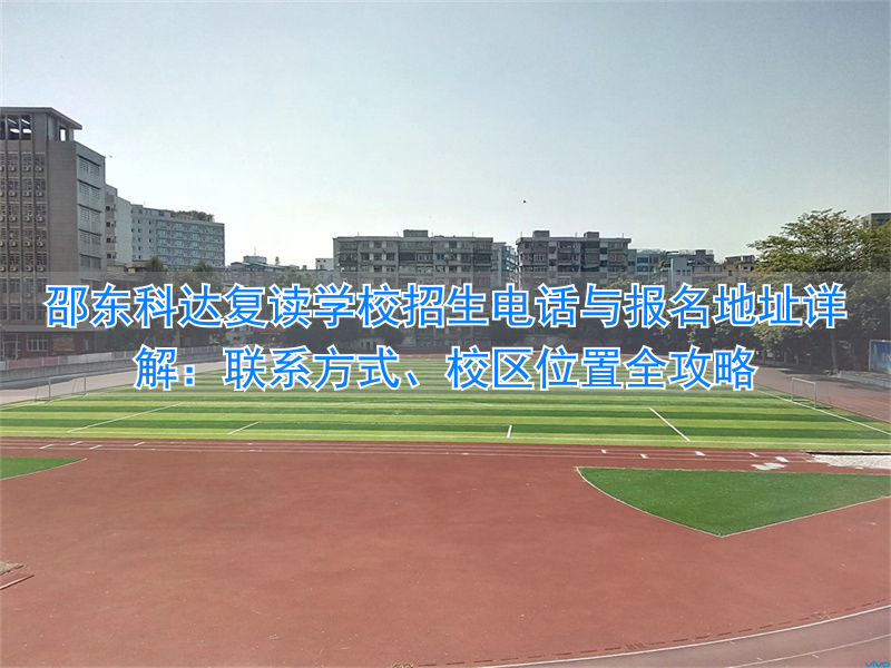 _科达复读一年要多少钱_科达中学招生办公室